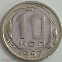10 копеек 1957 года 16 ЛЕНТ В ГЕРБЕ. Редкий разновид, в Москве