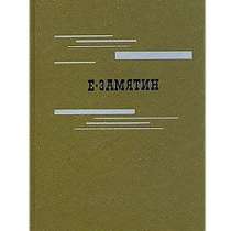 Евгений Замятин. Сборник сочинений, в Липецке