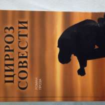 Мои книги. "Цирроз совести", в г.Киев