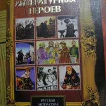 Эн-ия литературных героев. Русская литер. второй пол.XIX век, в Гусь Хрустальном