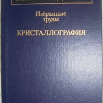 В И Вернадский Кристаллография, в Новосибирске