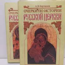 А. В. Карташев Очерки по истории русской церкви, в Санкт-Петербурге