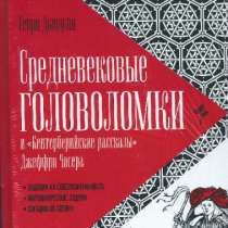 Генри Дьюдени: Средневековые головоломки, в Москве