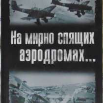 На мирно спящих аэродромах, в Новосибирске