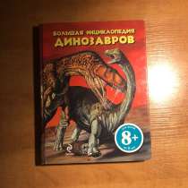 Большая энциклопедия динозавров, в Москве