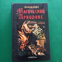 Парацельс Теофраст "Магический Архидокс", в Москве