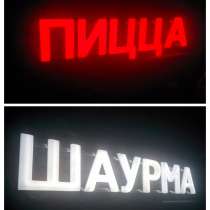 Световые буквы, рекламная вывеска, объёмные буквы, в Москве