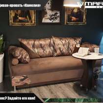 Диван - кровать &laquo;Камелия&raquo; (любой цвет), в Владивостоке