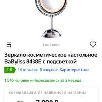 Зеркало косметическое babyliss, в Чехове