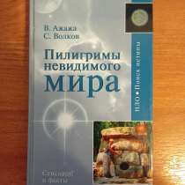 В. Ажажа Пилигримы невидимого мира, в Санкт-Петербурге