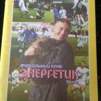 Календарь справочник фк энергетик урень, в Балашихе