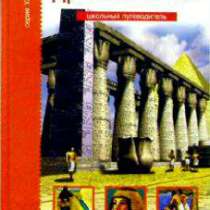 Древний Египет школьная энциклопедия АВК, в Воронеже