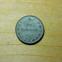20 копеек1923г, в Санкт-Петербурге