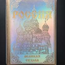 Книга «Россия. Великая судьба», подарочное издание, Перевезе, в Москве
