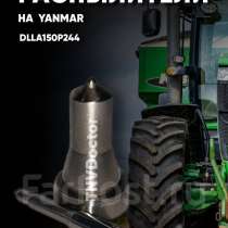 Распылитель на Yanmar dlla150P244, в Томске
