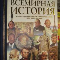 "Всемирная История. Люди, события, даты", в Гусь Хрустальном