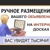 Размещение объявлений в интернете, в Москве