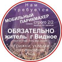 Парикмахер- универсал, в г.Видное