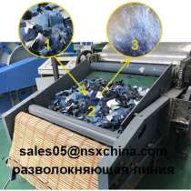 Оборудование для предворительной переработки различных текстильных отходов, в г.Кызылорда