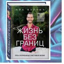 Жизнь без границ (pdf, fb2, mobi, epub), в Москве