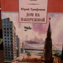 Юрий Трифонов "Дом на набережной", в Самаре