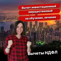 Вычеты 3-НДФЛ, бухгалтерские услуги, в Москве