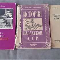 Учебник истории Казахской ССР для 4 кл.1976г., 7-8 кл.1971г, в г.Костанай
