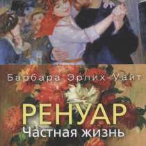 Ренуар. Частная жизнь. Барбара Эрлих-Уайт, в Москве