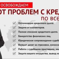 Помощь заемщикам по проблемам с кредитами, в Владивостоке