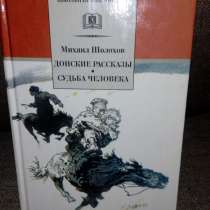 Михаил Шолохов "Донские рассказы. Судьба человека", в Самаре