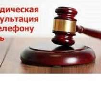 Юридическая консультация по телефону круглосуточно, в Елизово