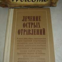 Книга «Лечение острых отравлений», в Санкт-Петербурге