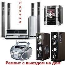 Ремонт видеомагнитофонов, музыкальных центров, dvd. Выезд, в Москве