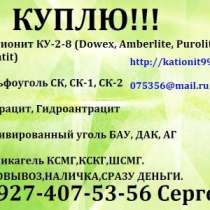 Куплю Катионит КУ-2-8 Ку-2-8,АН-31,АВ-17-8 смола, в Уфе