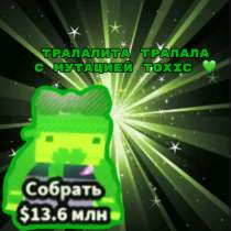 ТРАЛАЛИТА ТРАЛАЛА С МУТАЦИЕЙ ТОКСИК, в Москве