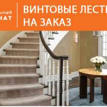 Винтовые лестницы на заказ, в Екатеринбурге