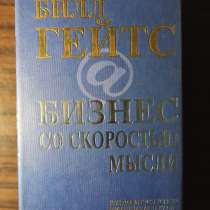Билл Гейтс."Бизнес со скоростью мысли, в Москве