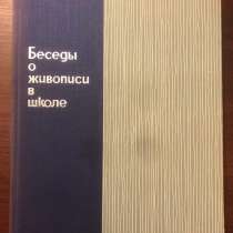 Беседы о живописи в школе. 1966 г. ВИНТАЖ, в Москве