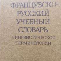 Французско-русский учеб.словарь лингвистической терминологии, в г.Алматы