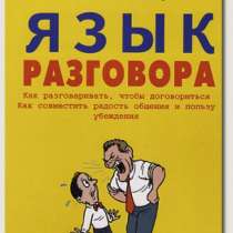 БЕСТСЕ́ЛЛЕР книга Алан Пиз и Алан Гарнер Язык разговора, в Волгограде