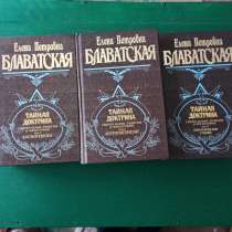 Тайная доктрина т.1-космогенезис,т.2-антропогенезис,т.3-эзот, в Москве
