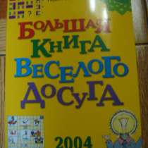 Большая Книга Весёлого Досуга, в Владимире