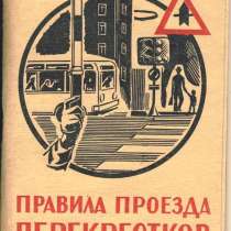 Книга "Правила проезда перекрестков". Алма-Ата, 1976 г, в Санкт-Петербурге