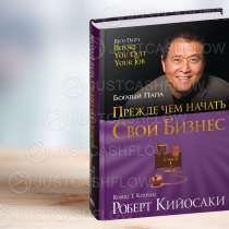 В ПРОКАТ. Прежде чем начать свой бизнес. Все книги Кийосаки⇢, в г.Астана