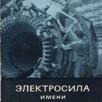 Иллюстрированная техническая брошюра "Электросила", в Санкт-Петербурге