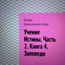 Книга Игоря Цзю: "Учение Истины. Часть 2. Книга 4. Заповеди", в Санкт-Петербурге