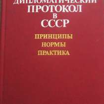 Дипломатический протокол в СССР, в Москве