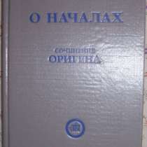 О началах. Сочинение Оригена, в Новосибирске