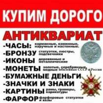 Куплю Покупка антиквариата, монет, значков., в Волгограде