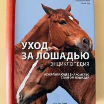 Книга по уходу за лошадьми, в Самаре